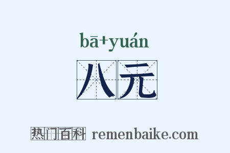 八元是什么意思的图片
